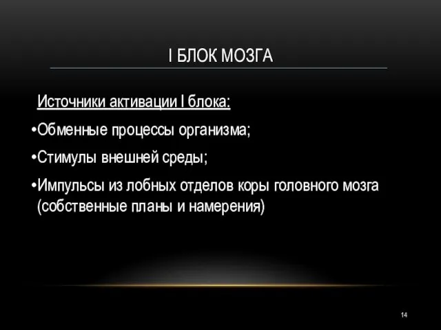 I БЛОК МОЗГА Источники активации I блока: Обменные процессы организма; Стимулы