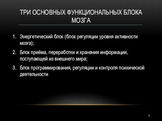 ТРИ ОСНОВНЫХ ФУНКЦИОНАЛЬНЫХ БЛОКА МОЗГА Энергетический блок (блок регуляции уровня активности