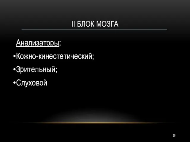 II БЛОК МОЗГА Анализаторы: Кожно-кинестетический; Зрительный; Слуховой