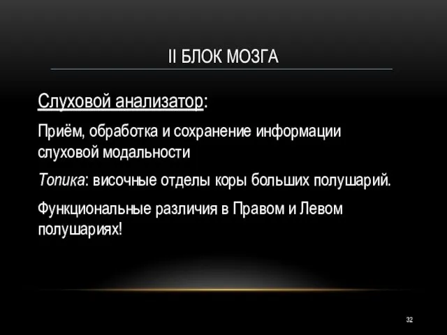 II БЛОК МОЗГА Слуховой анализатор: Приём, обработка и сохранение информации слуховой