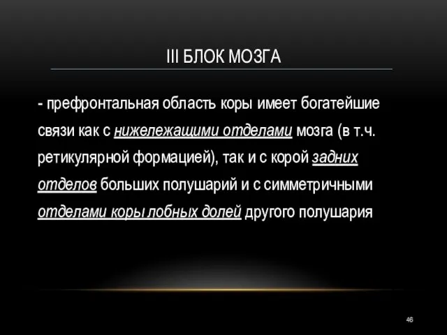 III БЛОК МОЗГА - префронтальная область коры имеет богатейшие связи как