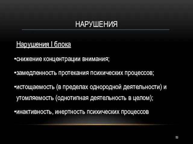 НАРУШЕНИЯ Нарушения I блока снижение концентрации внимания; замедленность протекания психических процессов;