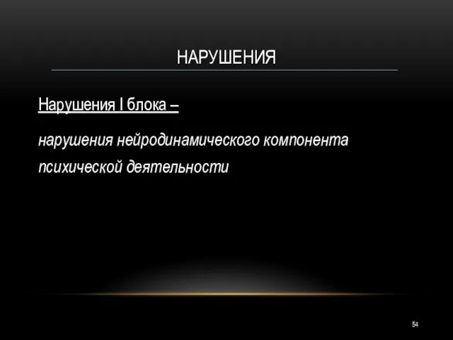 НАРУШЕНИЯ Нарушения I блока – нарушения нейродинамического компонента психической деятельности