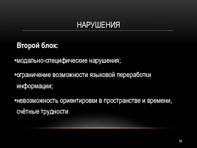 НАРУШЕНИЯ Второй блок: модально-специфические нарушения; ограничение возможности языковой переработки информации; невозможность