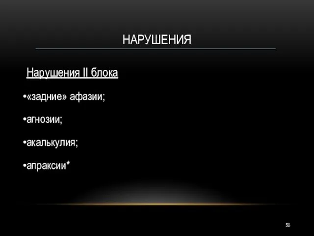 НАРУШЕНИЯ Нарушения II блока «задние» афазии; агнозии; акалькулия; апраксии*