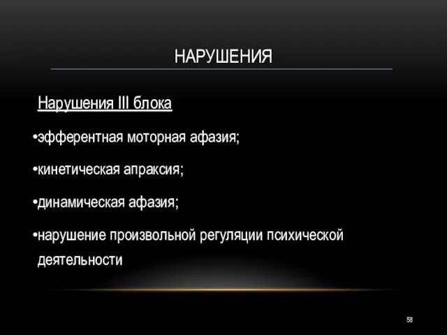 НАРУШЕНИЯ Нарушения III блока эфферентная моторная афазия; кинетическая апраксия; динамическая афазия; нарушение произвольной регуляции психической деятельности