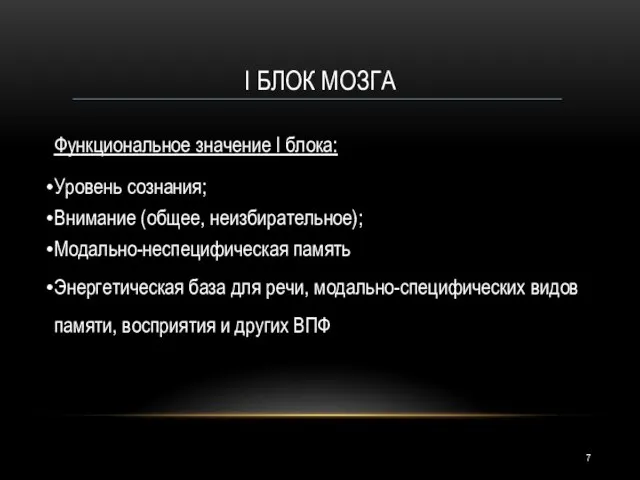 I БЛОК МОЗГА Функциональное значение I блока: Уровень сознания; Внимание (общее,