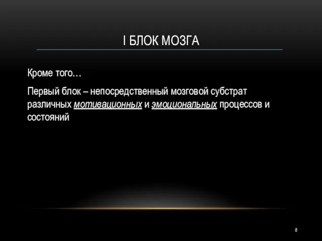 I БЛОК МОЗГА Кроме того… Первый блок – непосредственный мозговой субстрат