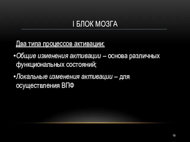 I БЛОК МОЗГА Два типа процессов активации: Общие изменения активации –