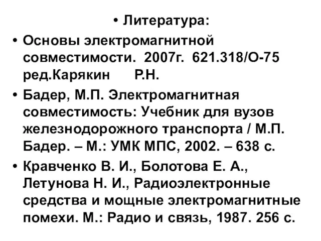 Литература: Основы электромагнитной совместимости. 2007г. 621.318/О-75 ред.Карякин Р.Н. Бадер, М.П. Электромагнитная