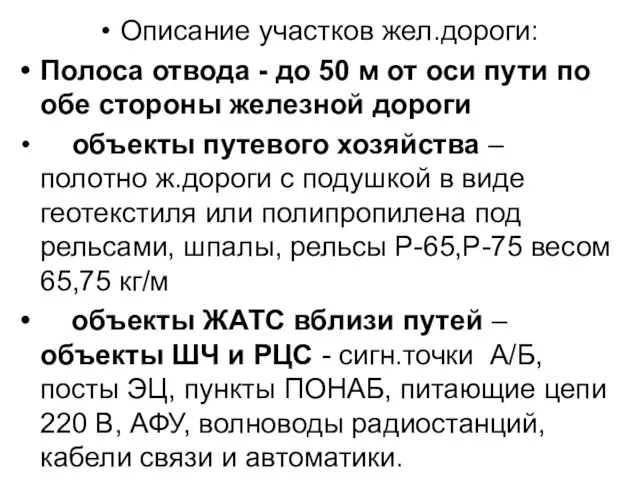 Описание участков жел.дороги: Полоса отвода - до 50 м от оси