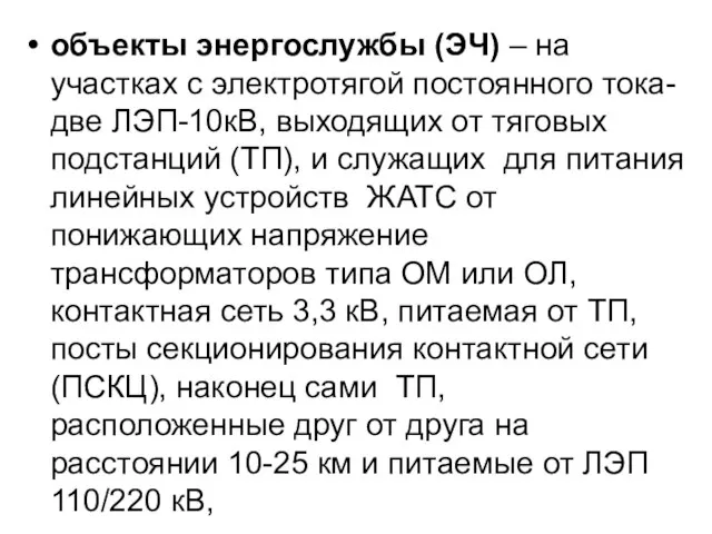 объекты энергослужбы (ЭЧ) – на участках с электротягой постоянного тока- две