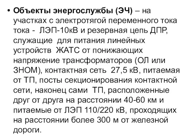 Объекты энергослужбы (ЭЧ) – на участках с электротягой переменного тока тока