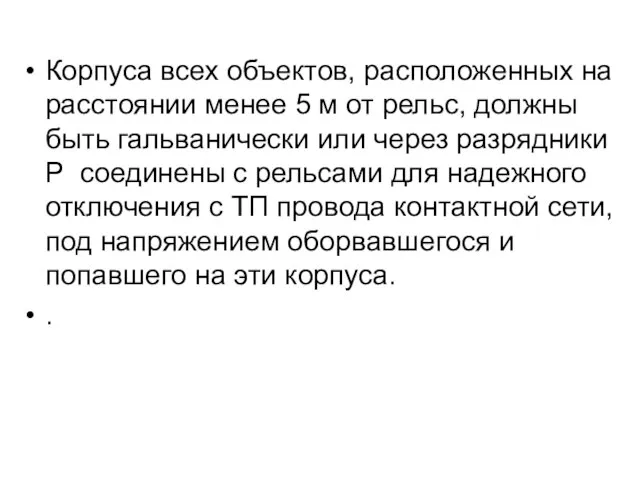 Корпуса всех объектов, расположенных на расстоянии менее 5 м от рельс,