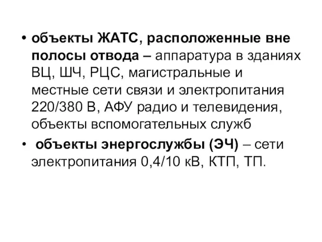 объекты ЖАТС, расположенные вне полосы отвода – аппаратура в зданиях ВЦ,