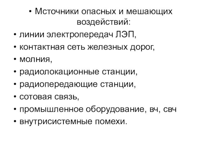 Мсточники опасных и мешающих воздействий: линии электропередач ЛЭП, контактная сеть железных