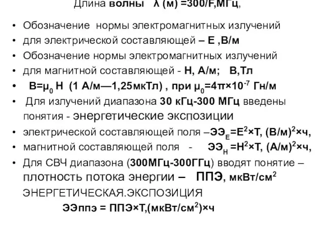 Длина волны λ (м) =300/F,МГц, Обозначение нормы электромагнитных излучений для электрической