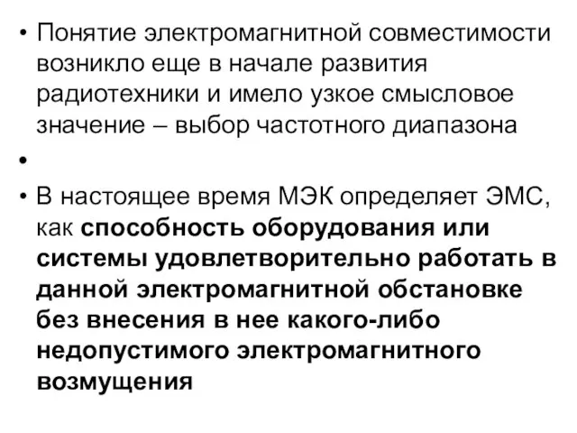 Понятие электромагнитной совместимости возникло еще в начале развития радиотехники и имело