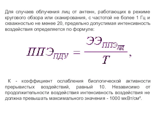 Для случаев облучения лиц от антенн, работающих в режиме кругового обзора