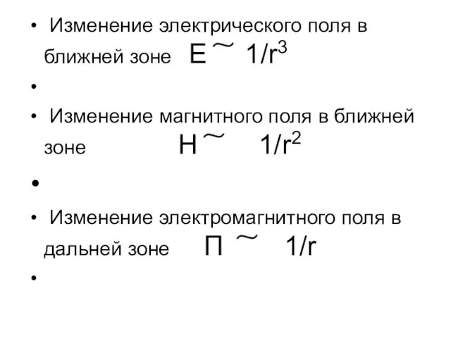 Изменение электрического поля в ближней зоне Е ͠ 1/r3 Изменение магнитного