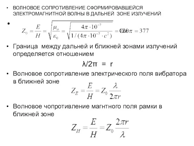ВОЛНОВОЕ СОПРОТИВЛЕНИЕ СФОРМИРОВАВШЕЙСЯ ЭЛЕКТРОМАГНИТНОЙ ВОЛНЫ В ДАЛЬНЕЙ ЗОНЕ ИЗЛУЧЕНИЙ Граница между