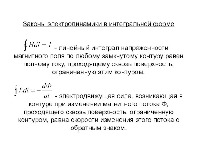 Законы электродинамики в интегральной форме - линейный интеграл напряженности магнитного поля