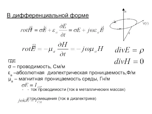 В дифференциальной форме ГДЕ σ – проводимость, См/м εа –абсолютная диэлектрическая