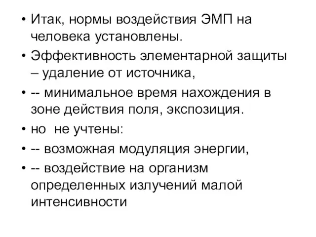 Итак, нормы воздействия ЭМП на человека установлены. Эффективность элементарной защиты –