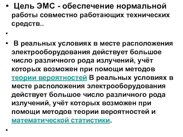 Цель ЭМС - обеспечение нормальной работы совместно работающих технических средств.. В