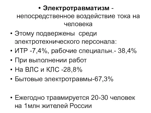 Электротравматизм - непосредственное воздействие тока на человека Этому подвержены среди электротехнического