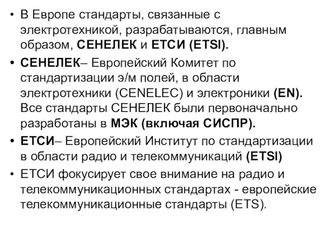 В Европе стандарты, связанные с электротехникой, разрабатываются, главным образом, СЕНЕЛЕК и