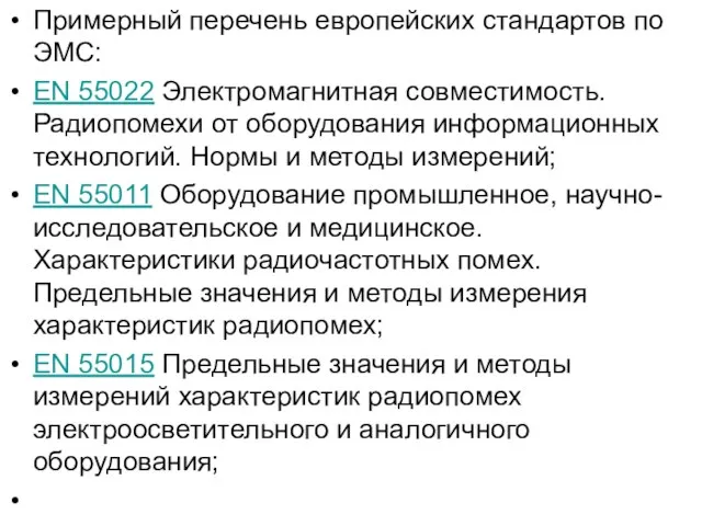 Примерный перечень европейских стандартов по ЭМС: EN 55022 Электромагнитная совместимость. Радиопомехи