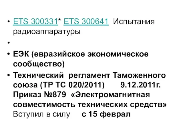 ETS 300331* ETS 300641 Испытания радиоаппаратуры ЕЭК (евразийское экономическое сообщество) Технический