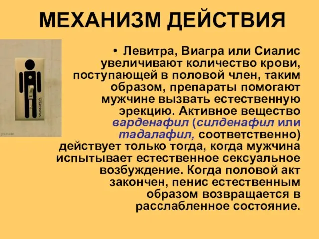 Левитра, Виагра или Сиалис увеличивают количество крови, поступающей в половой член,