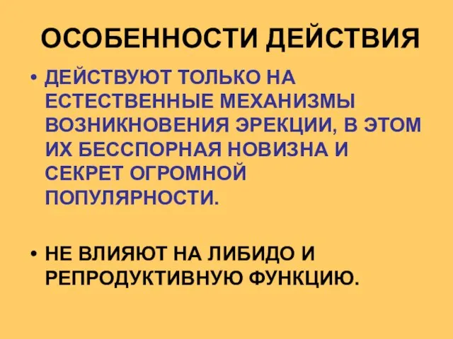 ДЕЙСТВУЮТ ТОЛЬКО НА ЕСТЕСТВЕННЫЕ МЕХАНИЗМЫ ВОЗНИКНОВЕНИЯ ЭРЕКЦИИ, В ЭТОМ ИХ БЕССПОРНАЯ