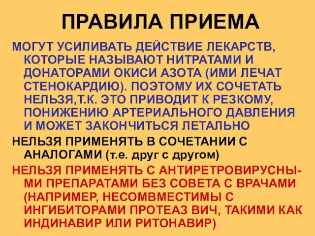 МОГУТ УСИЛИВАТЬ ДЕЙСТВИЕ ЛЕКАРСТВ, КОТОРЫЕ НАЗЫВАЮТ НИТРАТАМИ И ДОНАТОРАМИ ОКИСИ АЗОТА