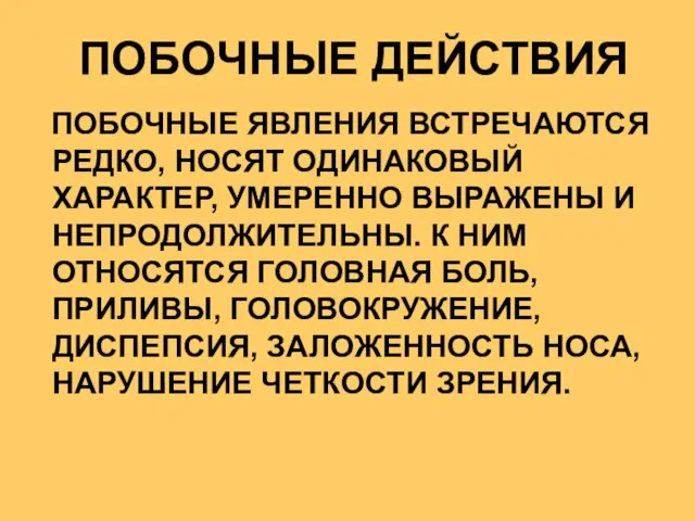 ПОБОЧНЫЕ ЯВЛЕНИЯ ВСТРЕЧАЮТСЯ РЕДКО, НОСЯТ ОДИНАКОВЫЙ ХАРАКТЕР, УМЕРЕННО ВЫРАЖЕНЫ И НЕПРОДОЛЖИТЕЛЬНЫ.