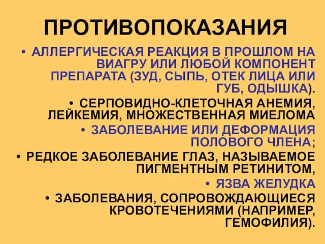 АЛЛЕРГИЧЕСКАЯ РЕАКЦИЯ В ПРОШЛОМ НА ВИАГРУ ИЛИ ЛЮБОЙ КОМПОНЕНТ ПРЕПАРАТА (ЗУД,