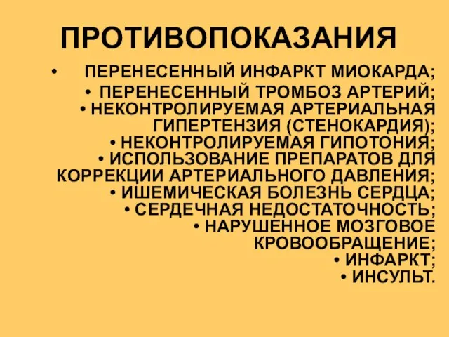 ПЕРЕНЕСЕННЫЙ ИНФАРКТ МИОКАРДА; ПЕРЕНЕСЕННЫЙ ТРОМБОЗ АРТЕРИЙ; • НЕКОНТРОЛИРУЕМАЯ АРТЕРИАЛЬНАЯ ГИПЕРТЕНЗИЯ (СТЕНОКАРДИЯ);