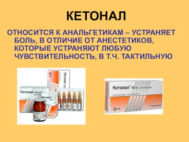 КЕТОНАЛ ОТНОСИТСЯ К АНАЛЬГЕТИКАМ – УСТРАНЯЕТ БОЛЬ, В ОТЛИЧИЕ ОТ АНЕСТЕТИКОВ,