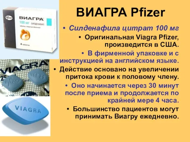 Силденафила цитрат 100 мг Оригинальная Viagra Pfizer, произведится в США. В