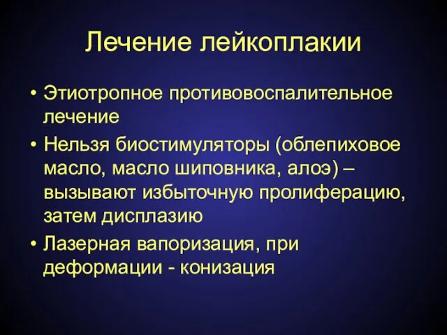 Лечение лейкоплакии Этиотропное противовоспалительное лечение Нельзя биостимуляторы (облепиховое масло, масло шиповника,