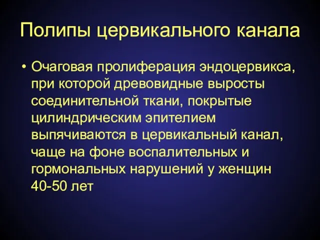 Полипы цервикального канала Очаговая пролиферация эндоцервикса, при которой древовидные выросты соединительной