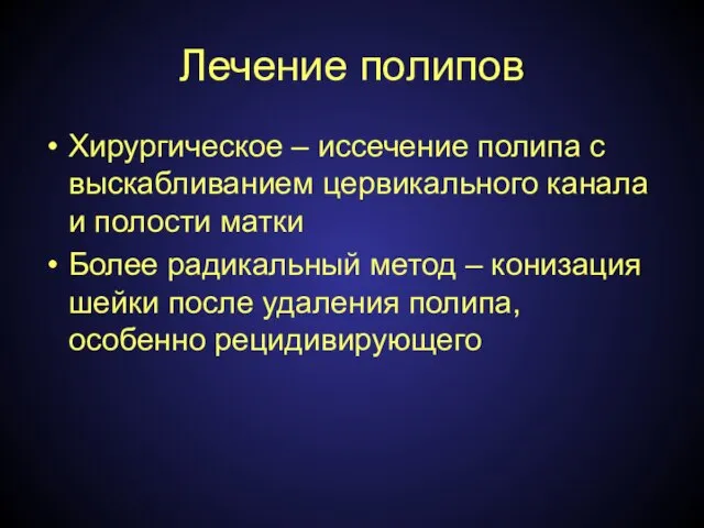 Лечение полипов Хирургическое – иссечение полипа с выскабливанием цервикального канала и