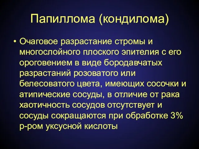 Папиллома (кондилома) Очаговое разрастание стромы и многослойного плоского эпителия с его