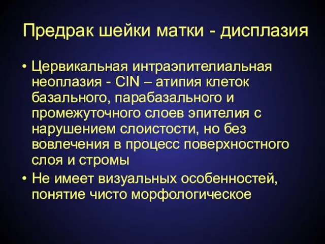 Предрак шейки матки - дисплазия Цервикальная интраэпителиальная неоплазия - CIN –