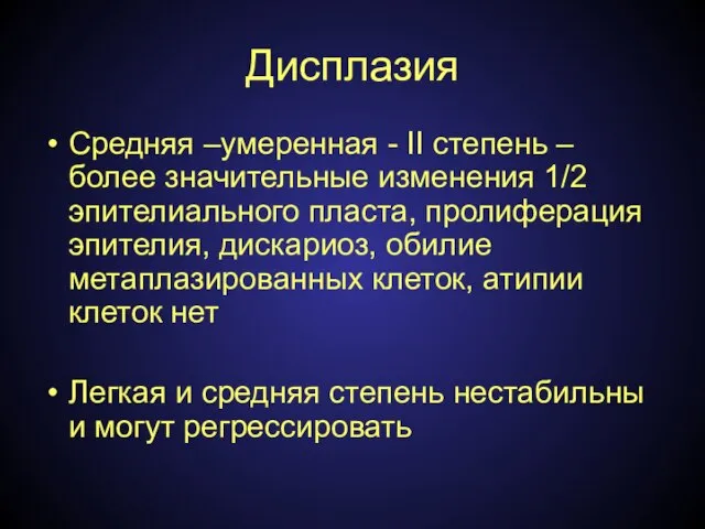 Дисплазия Средняя –умеренная - II степень – более значительные изменения 1/2