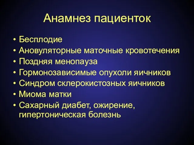 Анамнез пациенток Бесплодие Ановуляторные маточные кровотечения Поздняя менопауза Гормонозависимые опухоли яичников