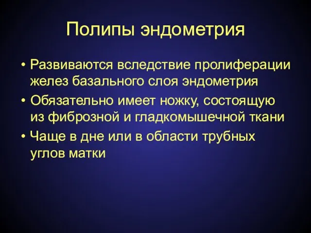 Полипы эндометрия Развиваются вследствие пролиферации желез базального слоя эндометрия Обязательно имеет