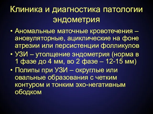 Клиника и диагностика патологии эндометрия Аномальные маточные кровотечения – ановуляторные, ациклические